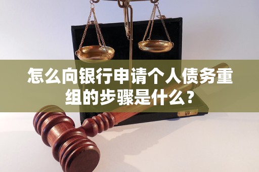 东川怎么向银行申请个人债务重组的步骤是什么？